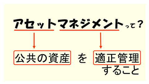 アセットマネジメントとは、公共の資産を適正管理すること