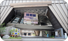 昭和館外観