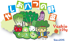 やしお八つの野菜のイラスト