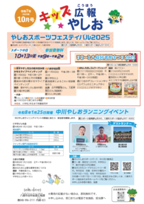 キッズ広報やしお10月号
