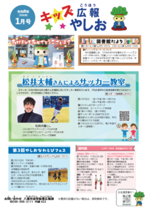 キッズ広報やしお1月号