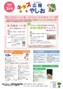 キッズ広報やしお3月号