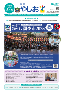 広報やしお　令和7年8都合