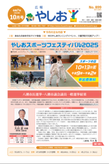 広報やしお令和7年10月号