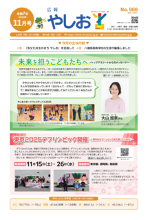 広報やしお令和7年11月号