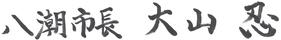 八潮市長　大山忍