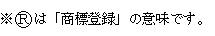 まるアールは商標登録の意味です