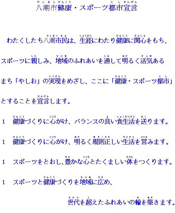 八潮市健康・スポーツ都市宣言文