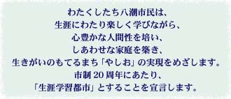 八潮市生涯学習都市宣言の内容