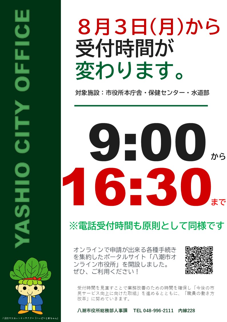 8月3日から開庁時間が変わります