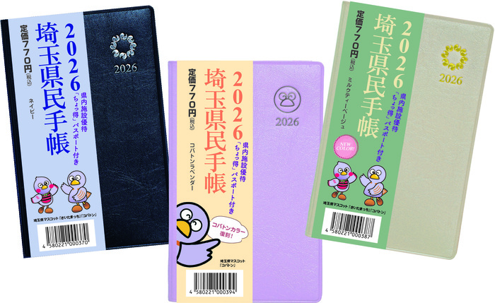 2026年版埼玉県民手帳の画像