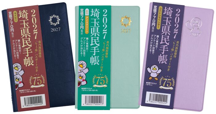2027年版埼玉県民手帳の画像