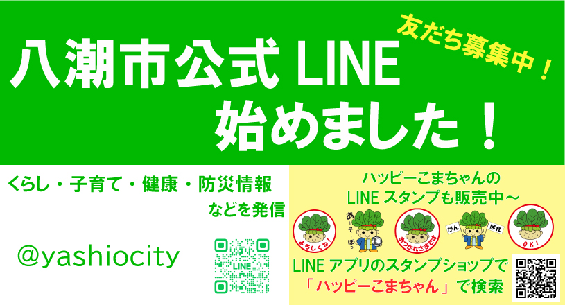市公式LINE始めます