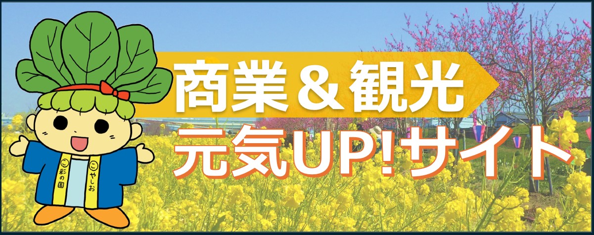 商業&観光元気UP!サイト