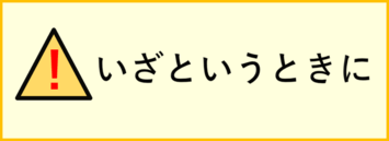 いざというときに