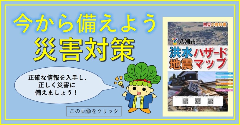 今から備えよう 災害対策